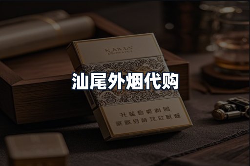 汕尾外烟代购